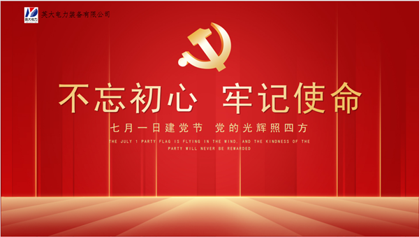 英大电力装备有限公司开展庆祝建党101周年活动