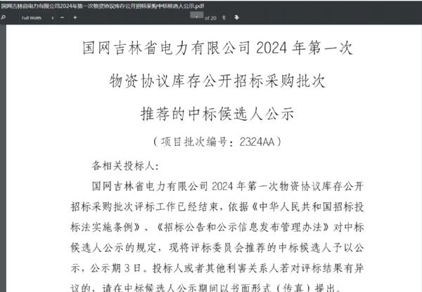恭喜我公司中标国网吉林省电力有限公司2024年第Yi次物资协议库存公开招标采购项目