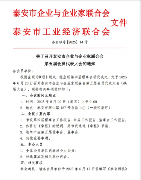召开泰安市企业与企业家联合会第五届会员代表大会