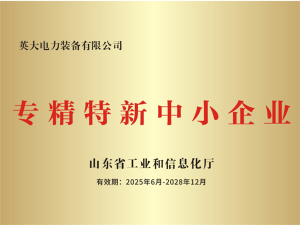专精特新中小企业证书