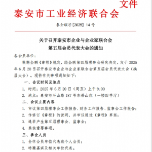 召开泰安市企业与企业家联合会第五届会员代表大会