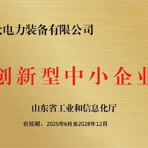 创新型中小企业证书