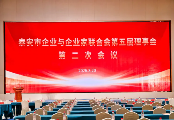 泰安市企联第五届 理事会第二次会议圆满召开